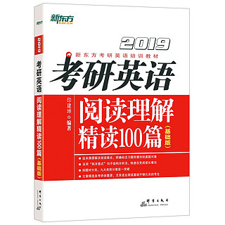 《新东方•(2019)考研英语阅读理解精读100篇》(基础版)