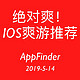 AppFinder：绝对爽！iOS精选爽游推荐