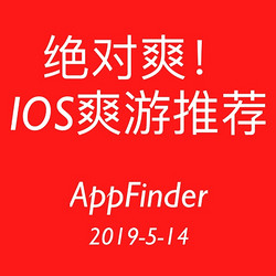 绝对爽！iOS精选爽游推荐