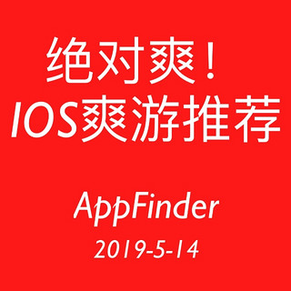 AppFinder：绝对爽！iOS精选爽游推荐