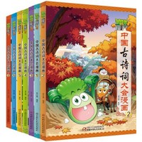 《中国古诗词大会漫画系列》(共7册)