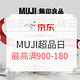 促销活动：京东 MUJI无印良品 超级品牌日专场