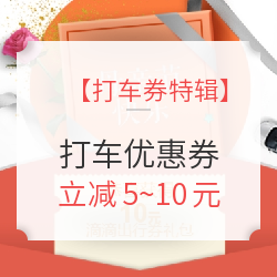 【打车券特辑】滴滴、首汽、高德、哈啰打车优惠,一篇掌握