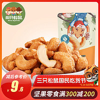 Three Squirrels 三只松鼠 炭烧腰果 90g