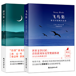 《飞鸟集》+《新月集》 泰戈尔诗集 中英对照双语版 *2件