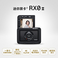 DSC-RX0M2黑卡®数码相机（黑卡迷你 三防功能 高速连拍 蔡司镜头）
