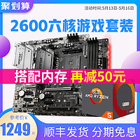 AMD Ryzen5 锐龙r5 2600 搭微星B450台式机电脑六核CPU主板套装X