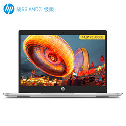 惠普（HP）战66 AMD升级版 15.6英寸轻薄笔记本电脑（锐龙R5 3500U 8G 512G PCIe SSD Win10 一年上门）银色