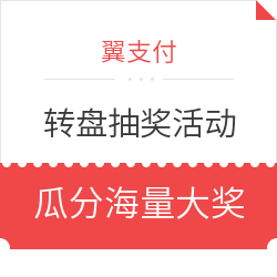 神券？红包金？缴费，线下5折？翼支付实战618终极攻略