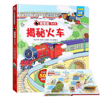 《乐乐趣·看里面低幼版·揭秘火车》