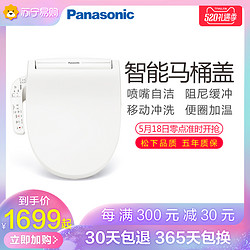 松下（Panasonic）智能马桶盖板家用智能坐便器盖板温水冲洗