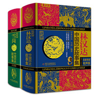 《林汉达·雪岗:中国历史故事集》(珍藏版,全2册)