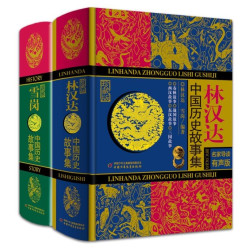 《林汉达·雪岗：中国历史故事集》（珍藏版，全2册） 