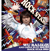  伍佰&China; Blue Rockstar 演唱会 深圳站 