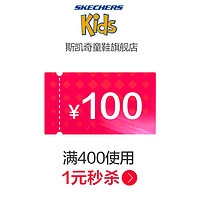 skechers童鞋旗舰店满400元-100元店铺优惠券05/16-05/17