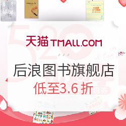 促销活动：天猫 后浪图书旗舰店 520图书特惠