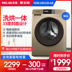 MeiLing/美菱 G90M31BHG 9公斤KG变频滚筒洗烘一体全自动洗衣机