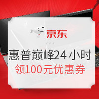 京东电脑数码 5.20惠普巅峰24小时