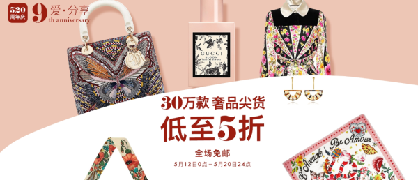 尚品网 520周年庆 奢品专场
