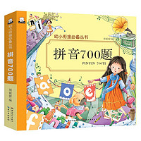 《幼小衔接备丛书 拼音700题》