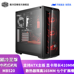 COOLER MASTER 酷冷至尊 MB520机箱 台式机箱中塔机箱 侧透ATX主机水冷电脑机箱