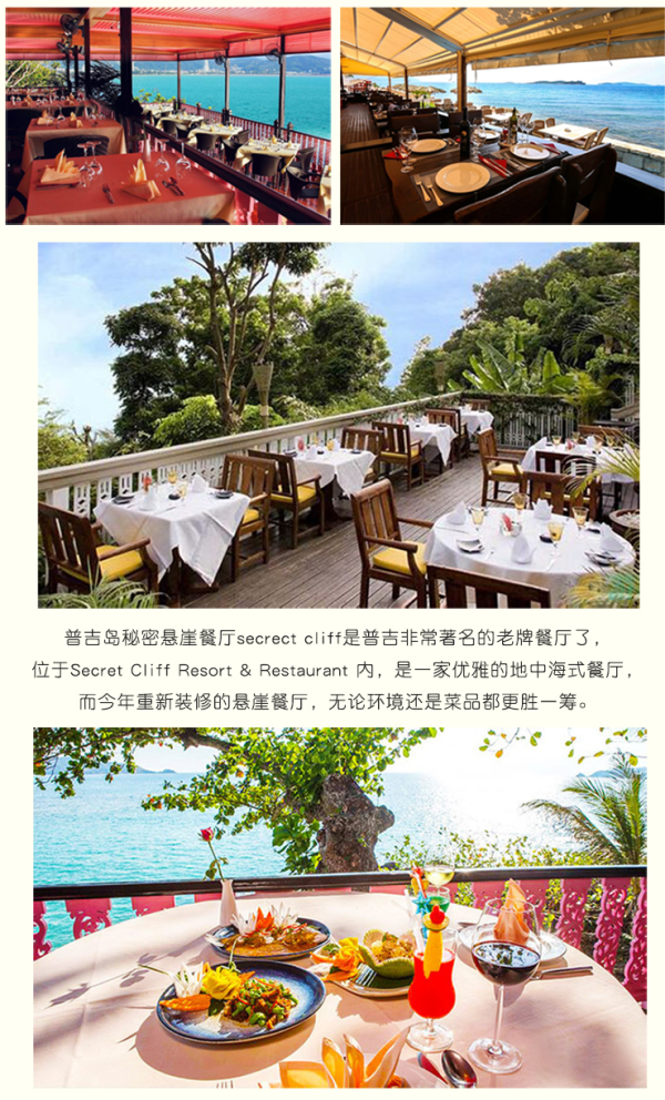 吃货福利:泰国普吉岛 卡伦海滩悬崖餐厅secrect cliff海景餐厅 套餐