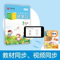 华夏万卷 小学生语文同步练字帖