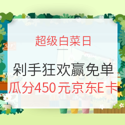 get能省会花技能 剁手狂欢赢免单