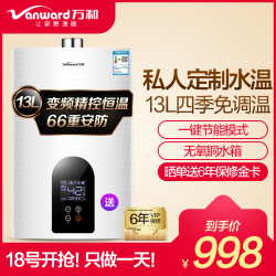 万和(Vanward) 13升燃气热水器 JSQ25-361W13 天然气热水器天然气 自适免调温 私人订制水温支持恒温