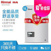 林内(Rinnai) 16升 燃气热水器 水量伺服器 CO安防恒温强排式  JSQ32-55C（天然气）