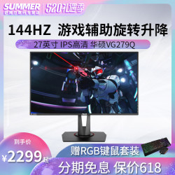 华硕VG279Q 27英寸IPS电竞显示器144HZ游戏显示屏ROG玩家国度1MS台式电脑显示器HDMI笔记本外接PS4