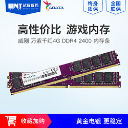 ADATA/威刚 万紫千红4G DDR4 2400 台式主机电脑游戏内存条 4GB