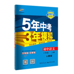 《5年中考3年模拟》 8年级上册 语文 人教版