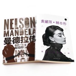 《奥黛丽·赫本传+曼德拉传》全2册