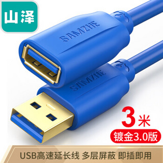 山泽(SAMZHE）USB延长线usb3.0高速传输数据线 公对母 AM/AF U盘鼠标键盘加长线蓝色3米UK-630