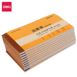 得力 10本无碳复写三联出库单据 财务手写无碳复写单据 财务用品 办公用品 9391