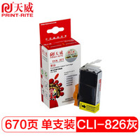 天威（PrintRite）CLI-826 灰色 适用佳能canon MG6180 MX898 MG6280 等打印机墨盒