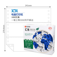 汇东 241-1-1/3 一联三等分80列不撕边（色序：白）电脑打印纸 1000页/箱
