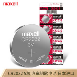 日本麦克赛尔(Maxell)CR2032纽扣电池5粒装 汽车钥匙遥控器电子秤电脑主板电子手表锂电池