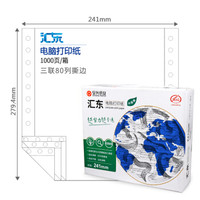 安兴纸业 汇东 241-3 三联80列撕边（色序：白白白）电脑打印纸 1000页/箱