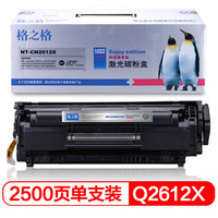 格之格NT-CN2612X尊享版硒鼓Q2612A 适用hp q2612a 12a粉盒 惠普1020 3050 1018 3015佳能lbp2900打印机墨盒