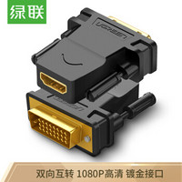 UGREEN 绿联 DVI公转HDMI母转接头 DVI24+1/DVI-D转HDMI高清转换线 笔记本电脑显卡PS4显示器连接 20124