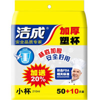 洁成一次性杯子加厚小号210毫升塑杯 50只装+10只