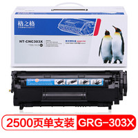 格之格CRG 303大容量硒鼓NT-CNC303X适用佳能LBP2900 3000打印机耗材 惠普Q2612 1012 1015 1020 M1005MFP