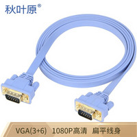 秋叶原（CHOSEAL） QC5301 超薄型VGA（3+6）逐行扫描线公头对公头 1.5米