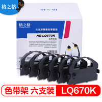 格之格LQ670K色带架ND-LQ670K6支装适用爱普生LQ670K 670K+ 670K+T LQ680 680K+ 680PRO 660K打印机色带