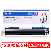 格之格 CE310A硒鼓黑色PNH310BK适用惠普M175NW M275 CP1025NW佳能lbp7010c打印机粉盒 cp1025硒鼓