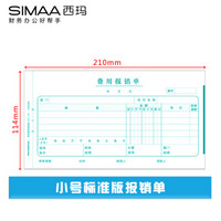 SIMAA 西玛 通用版费用报销单 210