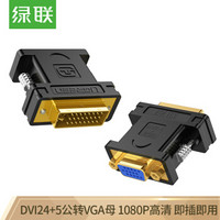 UGREEN 绿联 DVI公转VGA母转接头 DVI-I/DVI24+5高清转换器连接线 台式主机电脑显卡接显示器投影仪 20122