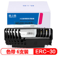 格之格ND-ERC30色带6支装适用爱普生ERC30 34 38 TM200 260 267 270 300C针式打印机色带